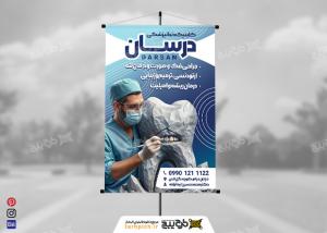 دانلود بنر دندان پزشکی درسان