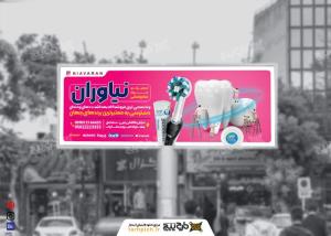 دانلود بنر بیلبورد دندان پزشکی تجهیزات نیاوران