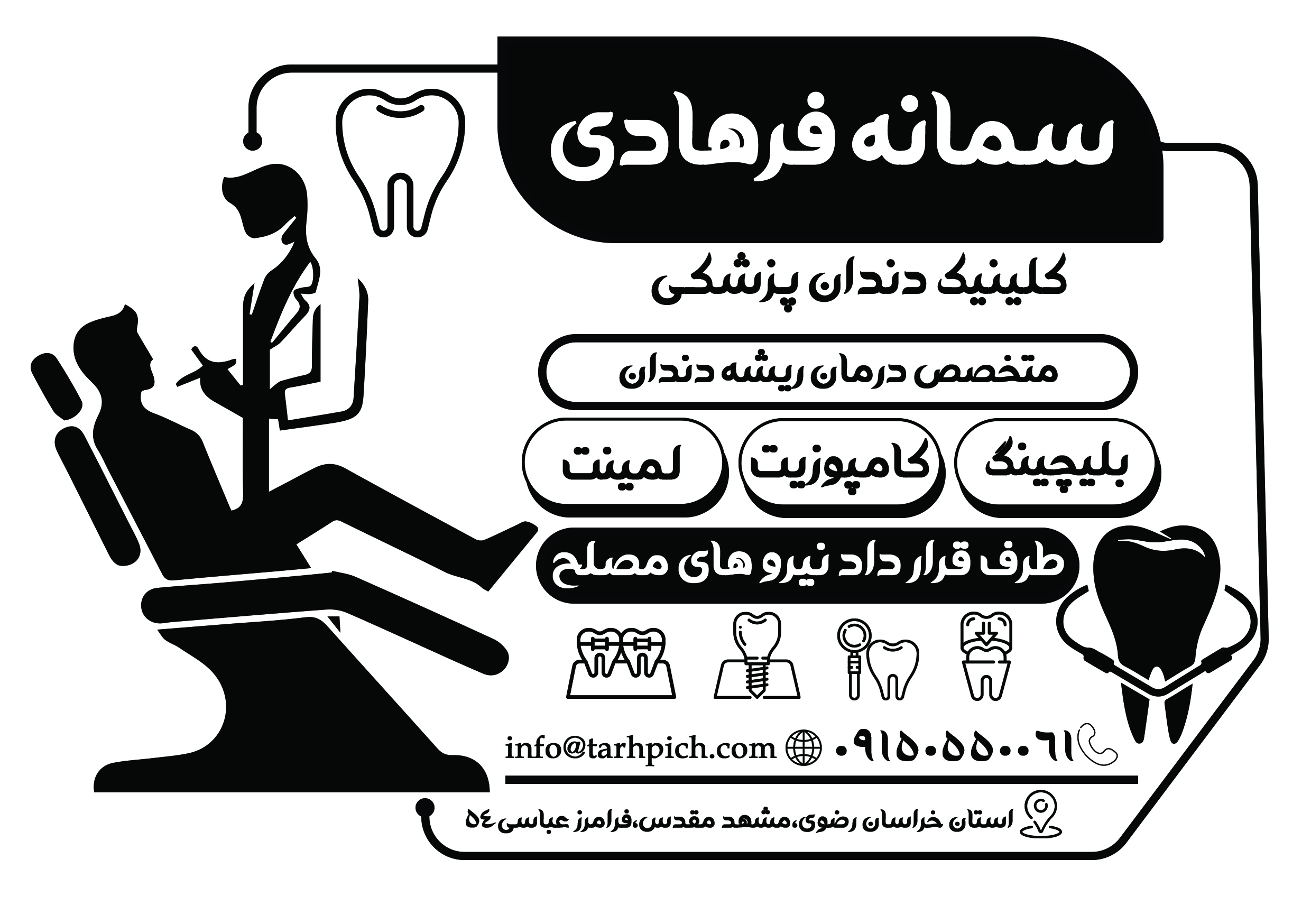 دانلود تراکت سیاه و سفید دندان پزشکی سمانه فرهادی