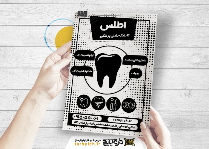 دانلود تراکت سیاه و سفید دندان پزشکی اطلس