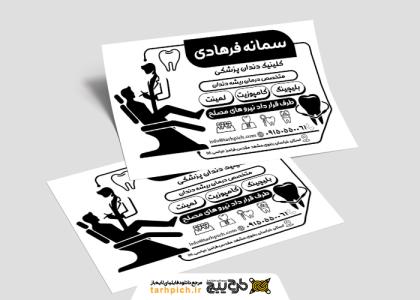 دانلود تراکت سیاه و سفید دندان پزشکی سمانه فرهادی