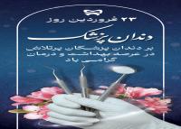 دانلود بنر استند تبریک روز دندانپزشک همراه گل