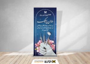 دانلود بنر استند تبریک روز دندانپزشک همراه گل