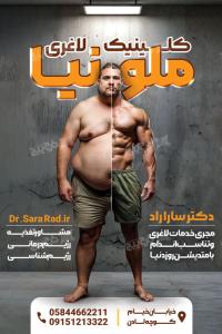 دانلود بنر کلینیک لاغری ملونیا