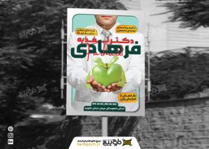 دانلود بنر عمودی دکتر تغذیه فرهادی