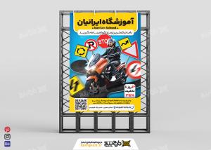 دانلود بنر آموزشگاه رانندگی ایرانیان
