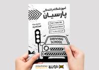 دانلود تراکت ریسو آموزشگاه رانندگی پارسیان با بک گراند طوسی