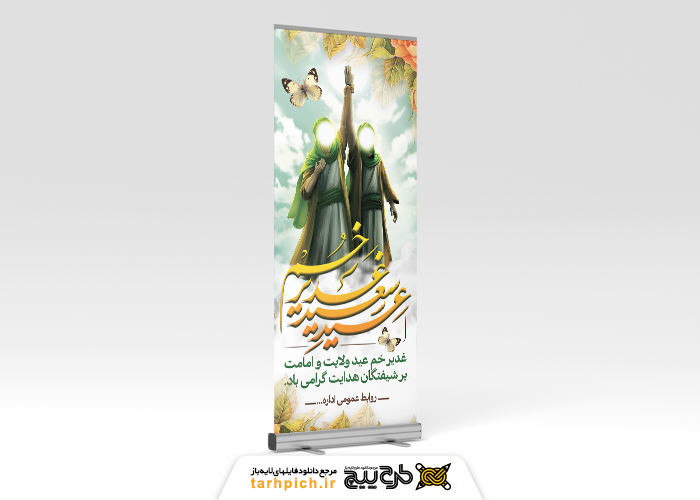 دانلود بنر استند عید غدیر با حاشیه گل