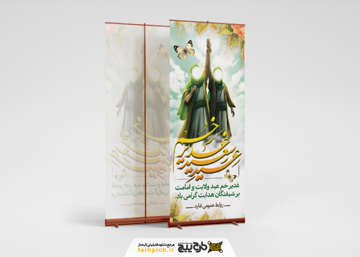 دانلود بنر استند عید غدیر با حاشیه گل