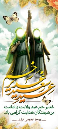دانلود بنر استند عید غدیر با حاشیه گل