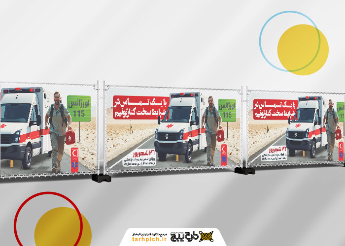 دانلود طرح بنر دیواری روز اورژانس و فوریتهای پزشکی به همراه ماشین اورژانس