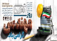 دانلود بنر استرابورد روز مهندس گرامی باد