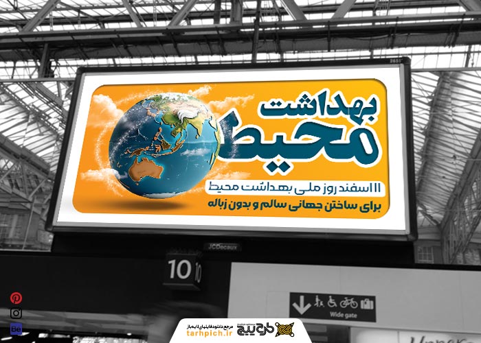 دانلود بیلبورد افقی روز بهداشت و محیط زمینه زرد