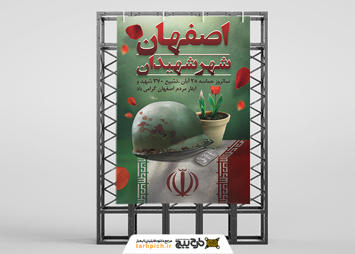 دانلود بنر استرابورد حماسه مردم اصفهان شهر شهیدان