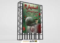 دانلود بنر استرابورد حماسه مردم اصفهان شهر شهیدان