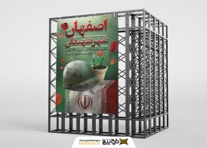 دانلود بنر استرابورد حماسه مردم اصفهان شهر شهیدان