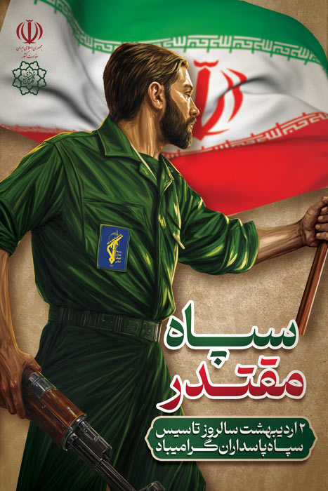 دانلود بنر استرابورد تبریک سالروز تاسیس سپاه با تصویر جوان سپاهی و پرچم