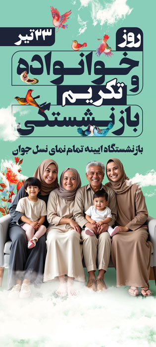 دانلود بنر استند روز خانواده و تکریم بازنشستگان تصویر خوانواده