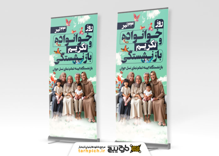 دانلود بنر استند روز خانواده و تکریم بازنشستگان تصویر خوانواده