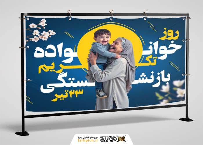 دانلود بیلبورد روز خانواده و تکریم بازنشستگان با زمینه سورمه ای