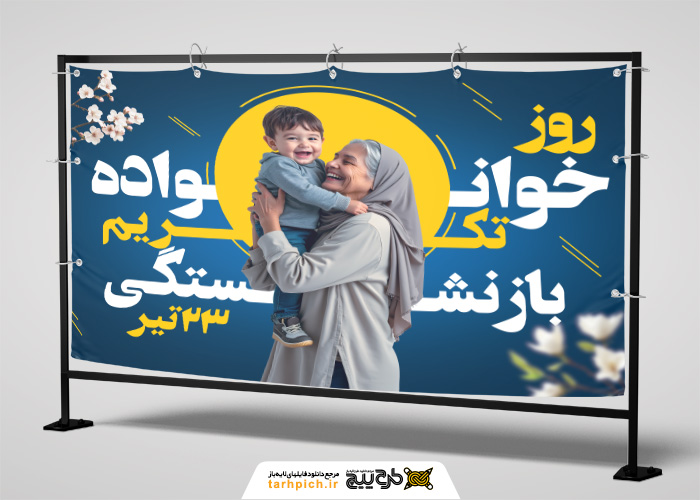 دانلود بیلبورد روز خانواده و تکریم بازنشستگان با زمینه سورمه ای