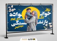 دانلود بیلبورد روز خانواده و تکریم بازنشستگان با زمینه سورمه ای