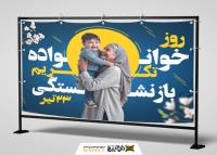 دانلود بیلبورد روز خانواده و تکریم بازنشستگان با زمینه سورمه ای