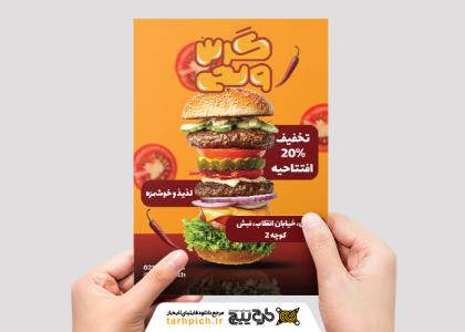 تراکت فست فود گرین ویچ