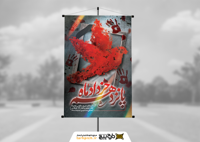 دانلود بنر استرابورد قیام 15 خرداد پرنده قرمز