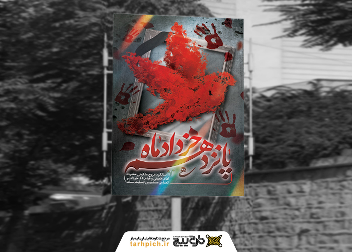 دانلود بنر استرابورد قیام 15 خرداد پرنده قرمز