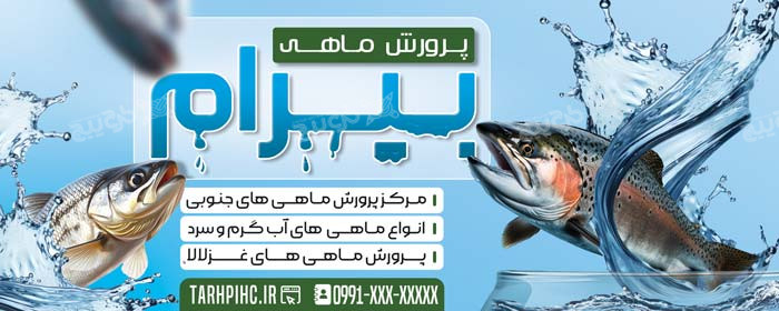دانلود بنر سر در پرورش ماهی لیرام