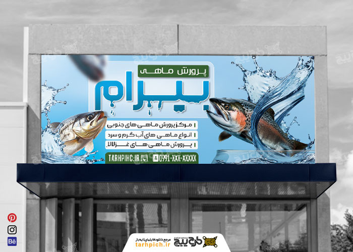 دانلود بنر سر در پرورش ماهی لیرام