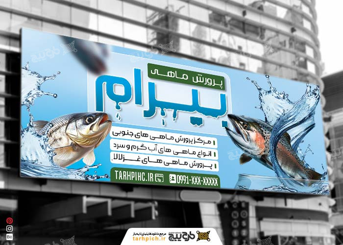 دانلود بنر سر در پرورش ماهی لیرام