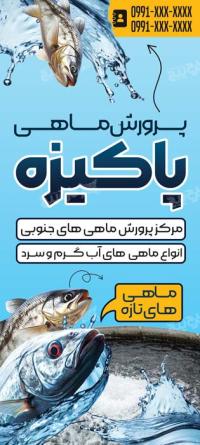 دانلود بنر استند پرورفش ماهی پاکیزه