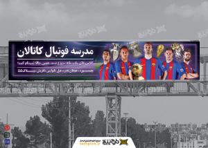 دانلود بنر مدرسه فوتبال کاتالان