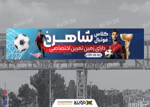 دانلود بنر مدرسه فوتبال شاهرخ