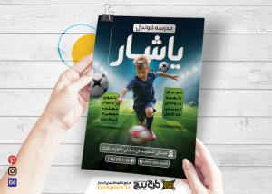 دانلود تراکت عمودی مدرسه فوتبال یاشار با جوان فوتبالیست با تصویر