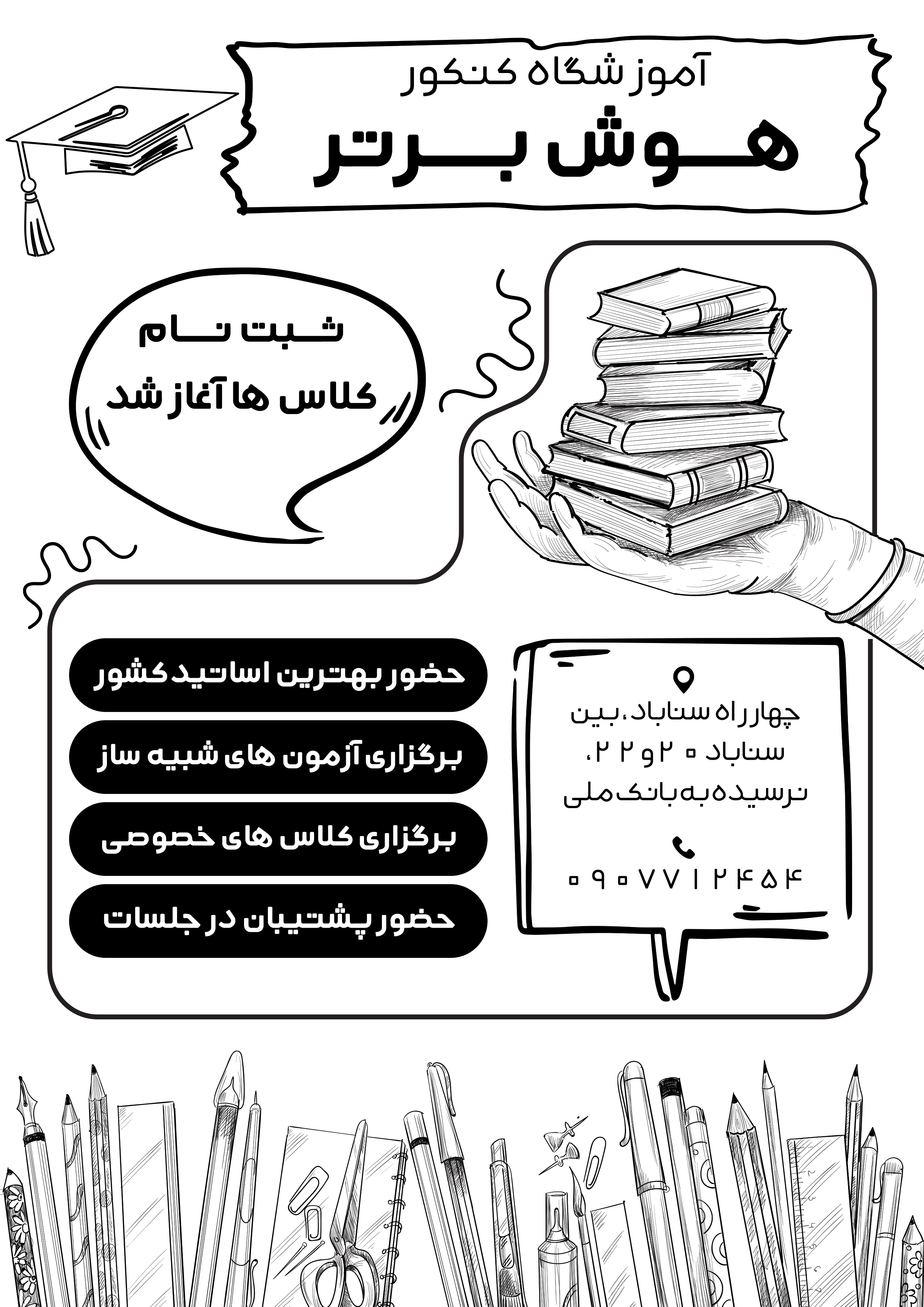 دانلود تراکت سیاه و سفید کلاس آموزشگاه کنکور هوش برتر