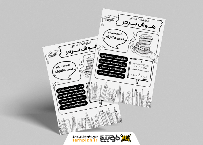 دانلود تراکت سیاه و سفید کلاس آموزشگاه کنکور هوش برتر