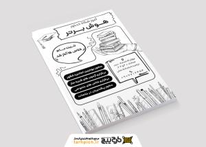 دانلود تراکت سیاه و سفید کلاس آموزشگاه کنکور هوش برتر