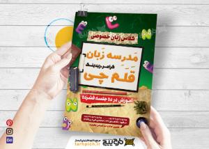 دانلود طرح تراکت آموزشگاه زبان های خارجی قلمچی