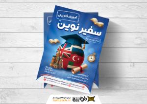 دانلود تراکت آموزشگاه زبان های خارجی سفیر نوین همراه پرچم کشور ها