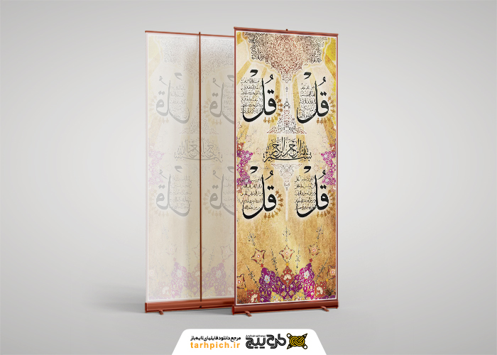 دانلود بنر استند چهار قل با خوشنویسی سنتی