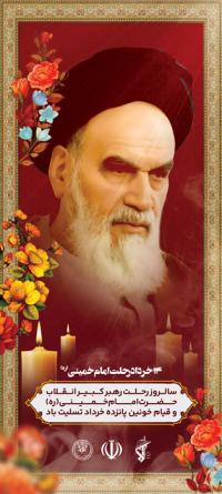 دانلود بنر استند روز رحلت حضرت امام خمینی با زمینه تذهیب