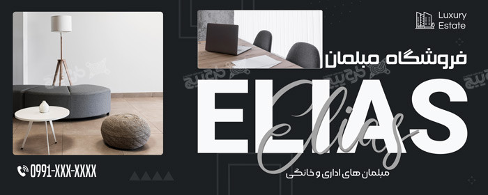 دانلود بنر فروشگاه مبلمان الیاس