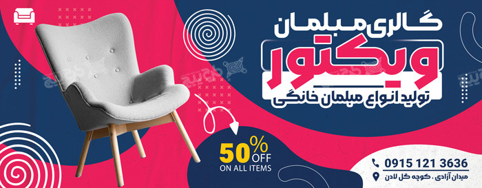 دانلود بنر گالری مبلمان خانگی ویکتور