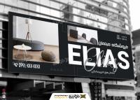 دانلود بنر فروشگاه مبلمان الیاس