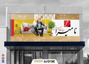 دانلود بنر افقی نمایشگاه مبلمان نامیرا