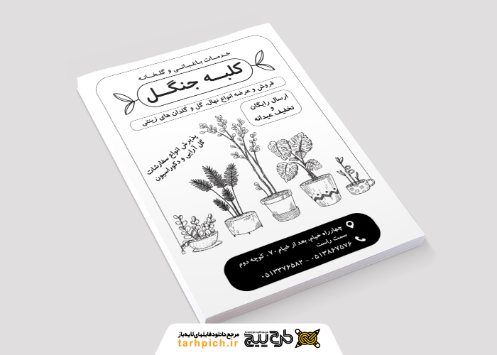دانلود خدمات باغبانی و گلخانه کلبه جنگل