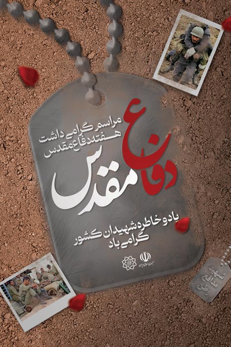 دانلود بنر استرابورد هفته دفاع مقدس باتصویر پلاک و عکس شهیدان